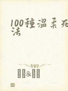 100种温柔死法