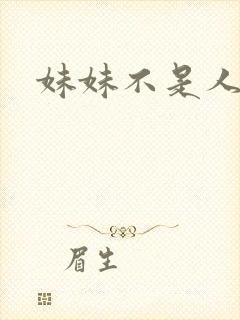 妹妹不是人