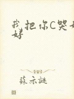 我把你C哭好不好