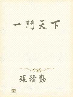 一门天下