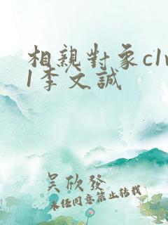 相亲对象c1v1李文诚