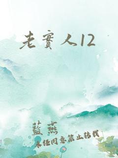 老实人12
