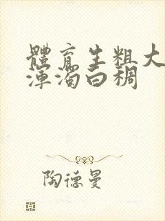 体育生粗大紫黑浑浊白稠