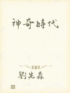 神奇时代