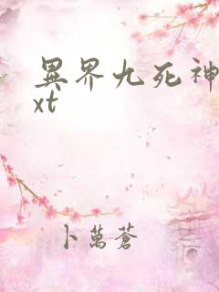 异界九死神功txt