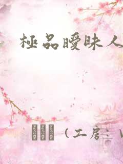 极品暧昧人生
