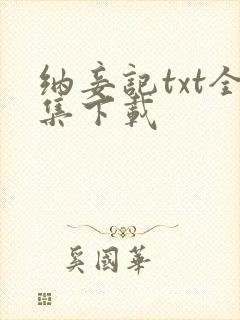 纳妾记txt全集下载