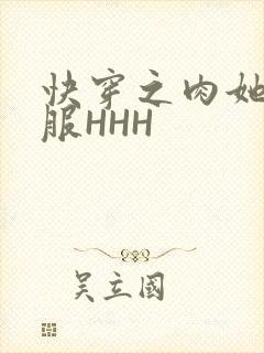 快穿之肉她好舒服HHH