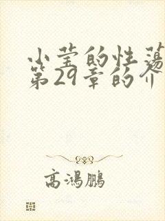 小莹的性荡生活第29章的介绍