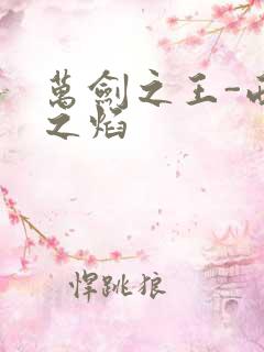 万剑之王-西方之焰