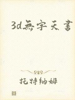 3d无字天书