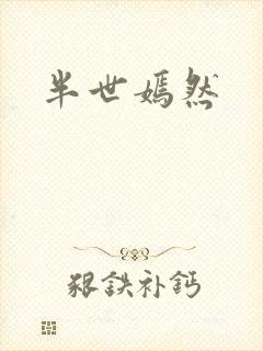 半世嫣然