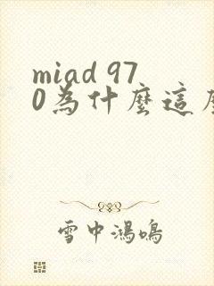 miad 970为什么这么火