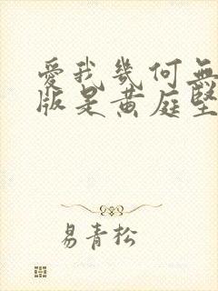 爱我几何无删减版是黄庭坚写的吗