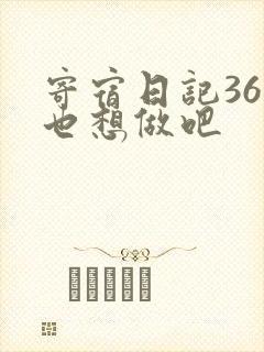 寄宿日记36你也想做吧