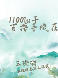 1100lu千百撸手机在线