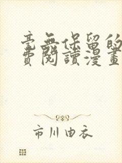 毫无保留的她免费阅读漫画