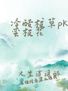 冷酷校草pk野蛮校花