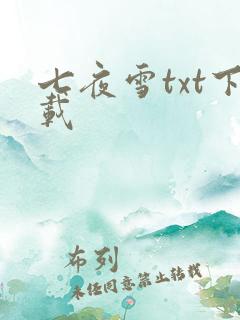 七夜雪txt下载