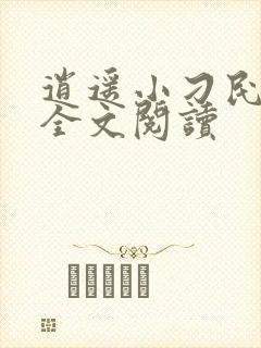 逍遥小刁民免费全文阅读