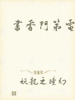 书香门第电子书