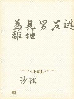 为见男友逃离隔离地