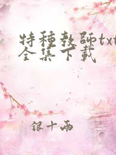 特种教师txt全集下载