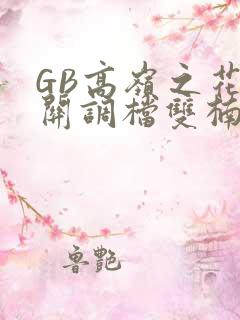 GB高岭之花开关调档双楠