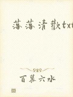 落落清欢txt