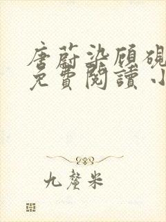 唐蔚染顾砚全文免费阅读 小说