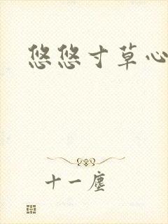 悠悠寸草心阅读