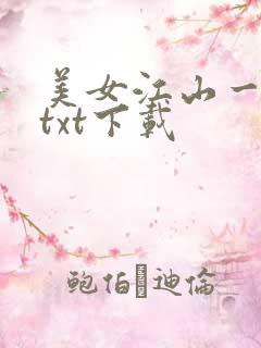 美女江山一锅煮txt下载