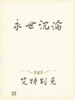 永世沉沦