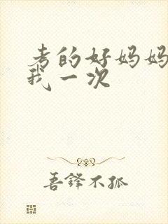 考的好妈妈就给我一次