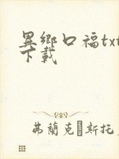 异乡口福txt下载