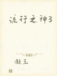 流行之神3