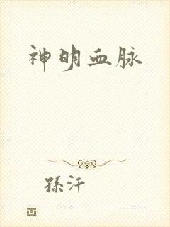 神明血脉
