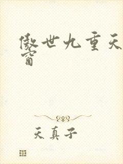 傲世九重天 弹窗
