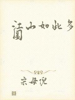 江山如此多枭地图