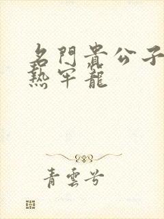 名门贵公子:炙热牢笼