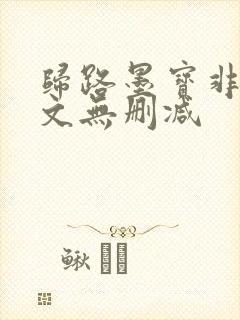 归路墨宝非宝全文无删减