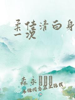 柔佳清白身子第一次
