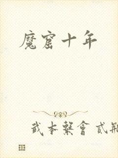 魔窟十年