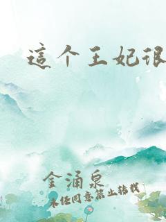 这个王妃很淡定