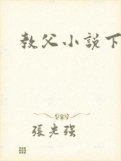 教父小说下载