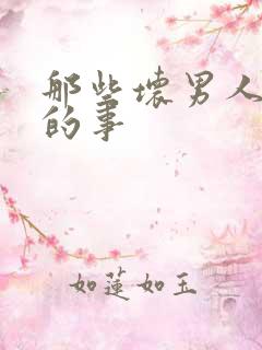 那些坏男人教我的事