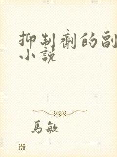 抑制剂的副作用小说