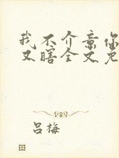 我不介意你又丑又瞎全文免费阅读