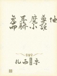 兔耳魔尊他恃宠而骄小说