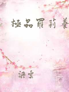 极品罗莉养成记